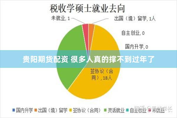 贵阳期货配资 很多人真的撑不到过年了