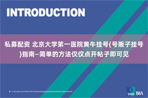 私募配资 北京大学笫一医院黄牛挂号(号贩子挂号)指南—简单的方法仅仅点开帖子即可见