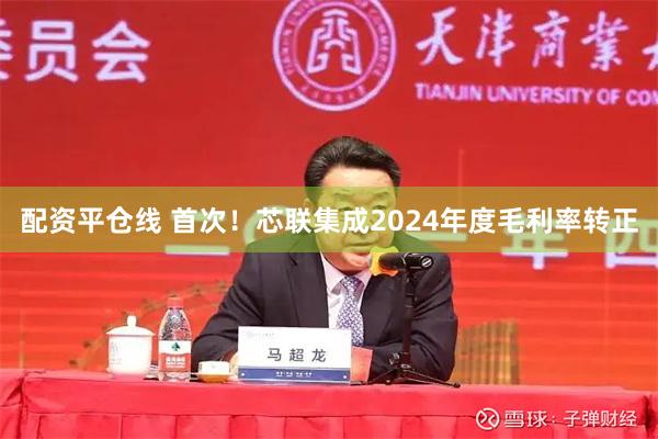 配资平仓线 首次！芯联集成2024年度毛利率转正